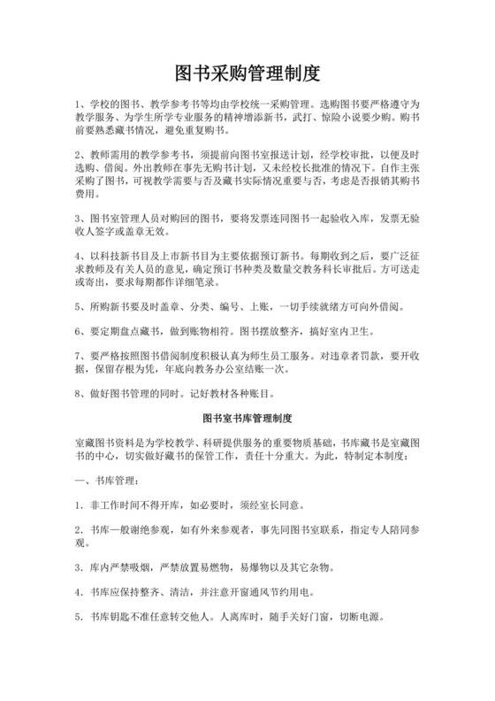 白色简洁采购管理制度公司企业采购规章制度模板