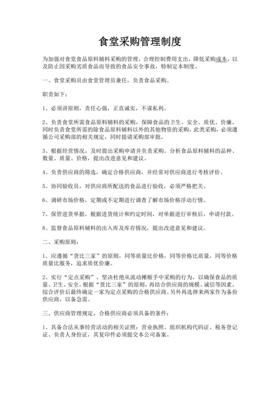白色简洁采购管理制度公司企业采购规章制度模板