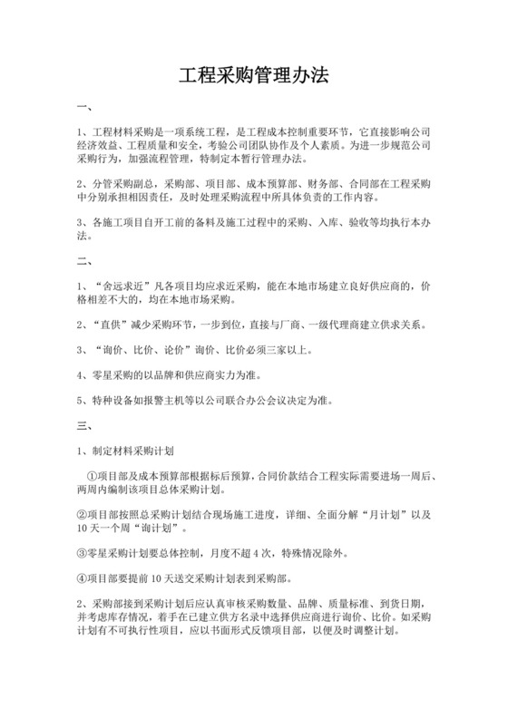 白色简洁采购管理制度公司企业采购规章制度模板