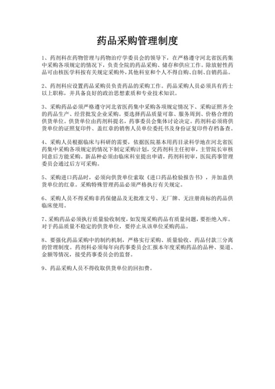 白色简洁采购管理制度公司企业采购规章制度模板