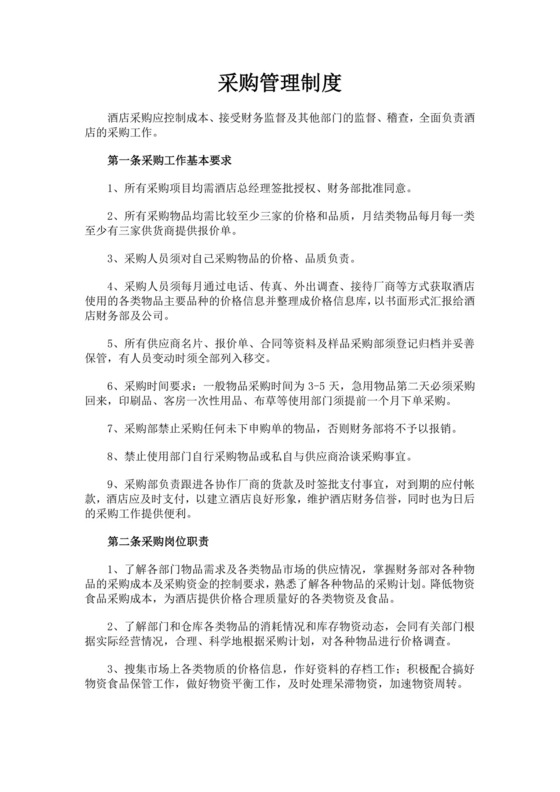 白色简洁采购管理制度公司企业采购规章制度模板