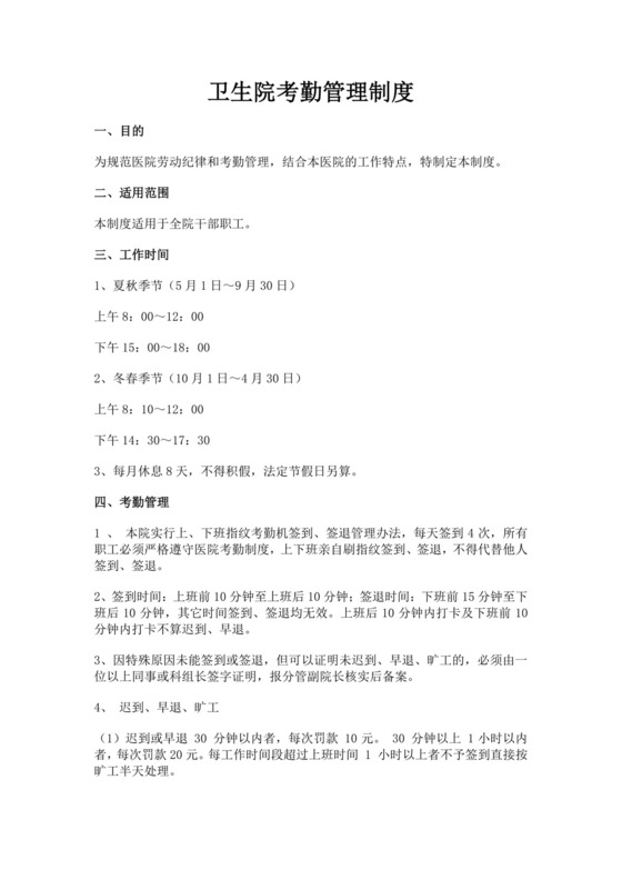 白色简洁考勤制度考勤表企业公司考勤表模板