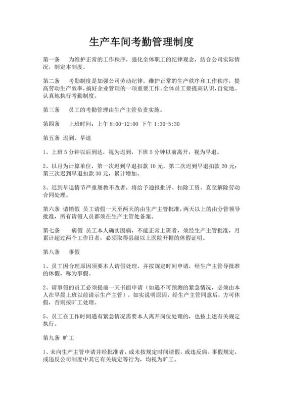 白色简洁考勤制度考勤表企业公司考勤表模板