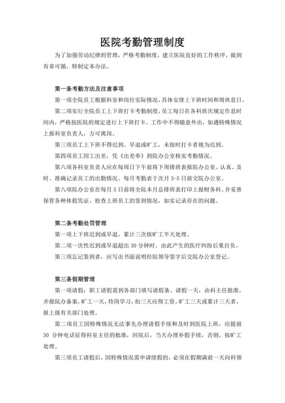 白色简洁考勤制度考勤表企业公司考勤表模板