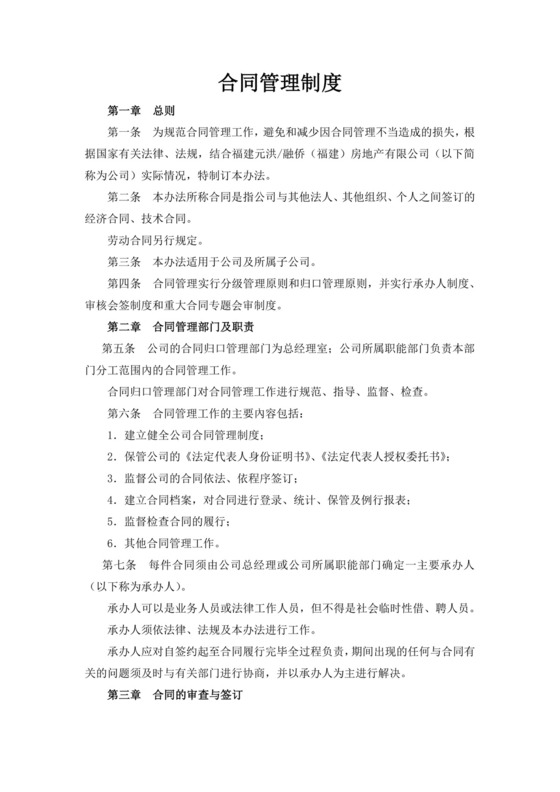 白色简洁合同管理制度企业公司管理制度模板