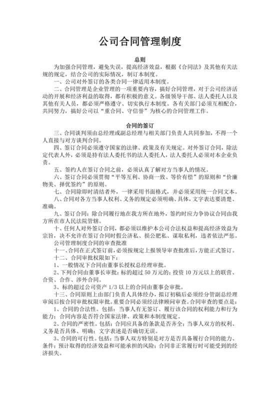 白色简洁合同管理制度企业公司管理制度模板