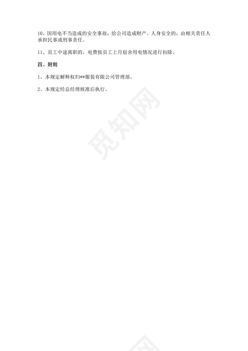 白色简洁员工宿舍管理规定员工宿舍用电管理规定公司管理制度模板