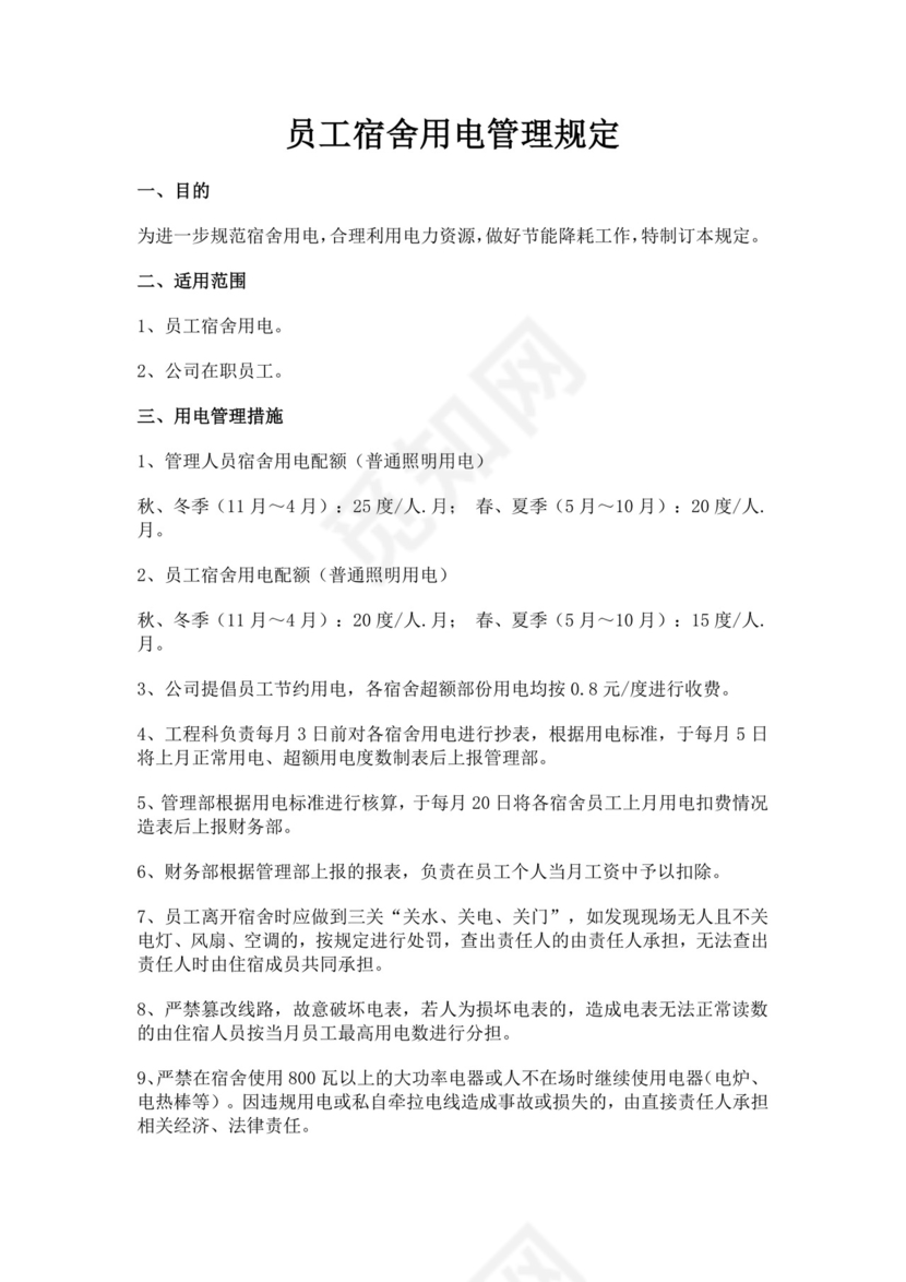 白色简洁员工宿舍管理规定员工宿舍用电管理规定公司管理制度模板