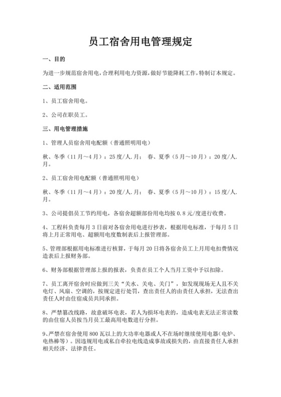 白色简洁员工宿舍管理规定员工宿舍用电管理规定公司管理制度模板