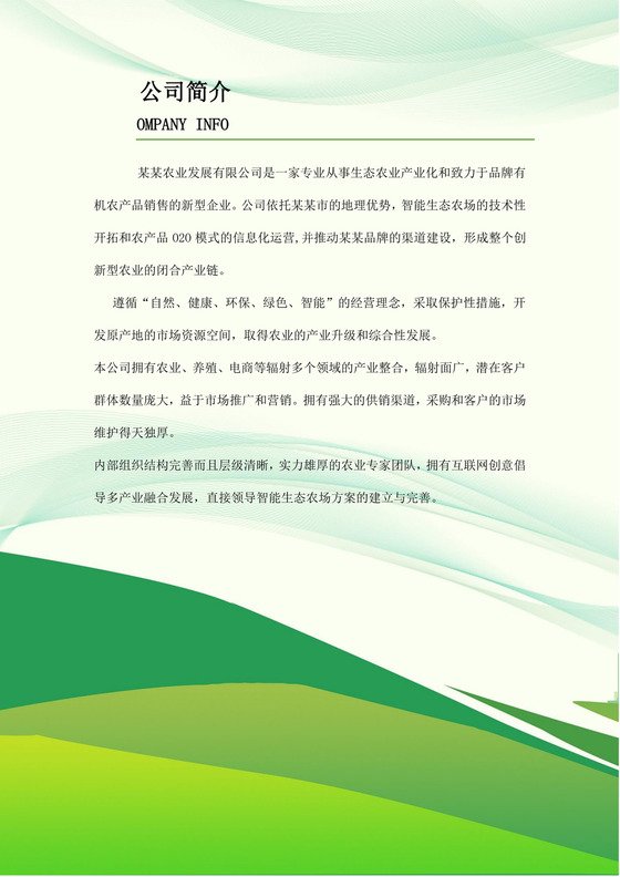 农业公司基本简介模板农业公司简介