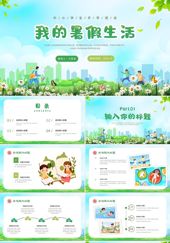绿色卡通小清新我的暑假生活主题班会PPT模板