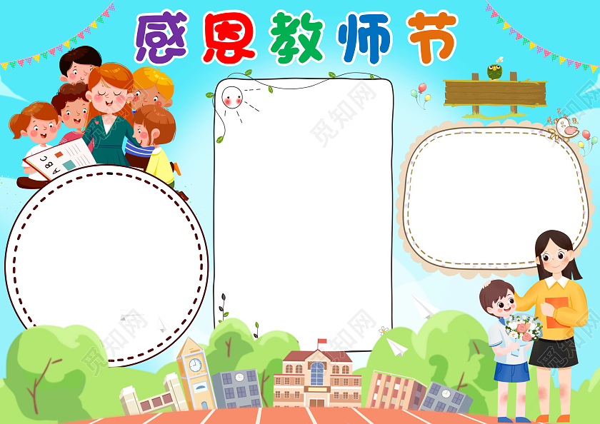 蓝色卡通感恩教师节小报手抄报