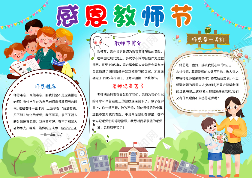 蓝色卡通感恩教师节小报手抄报