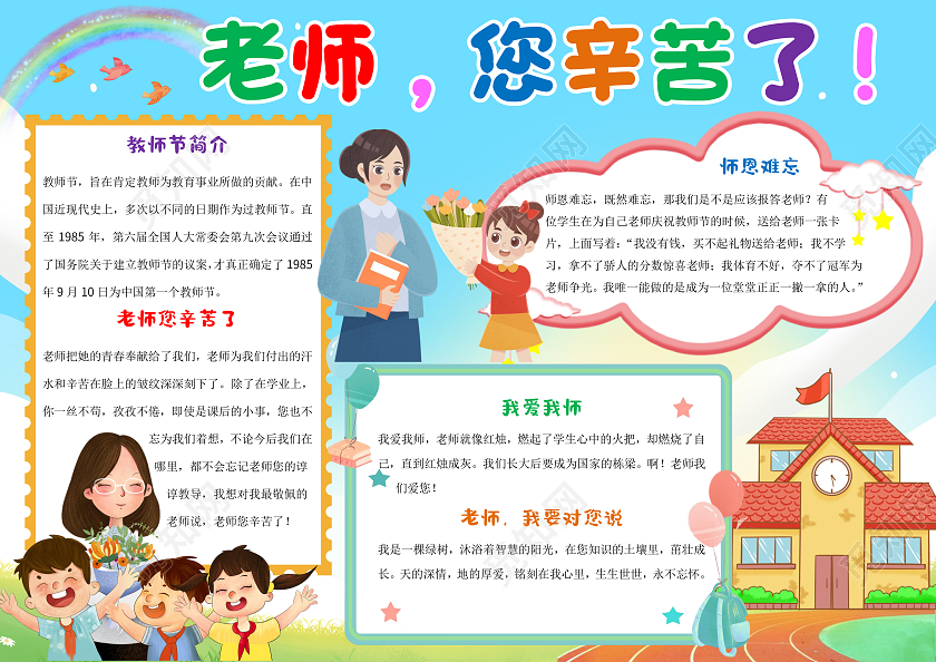 浅蓝色卡通老师您辛苦了小报手抄报感恩教师节