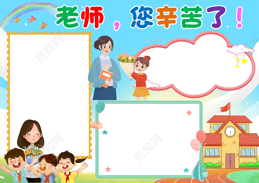 浅蓝色卡通老师您辛苦了小报手抄报感恩教师节