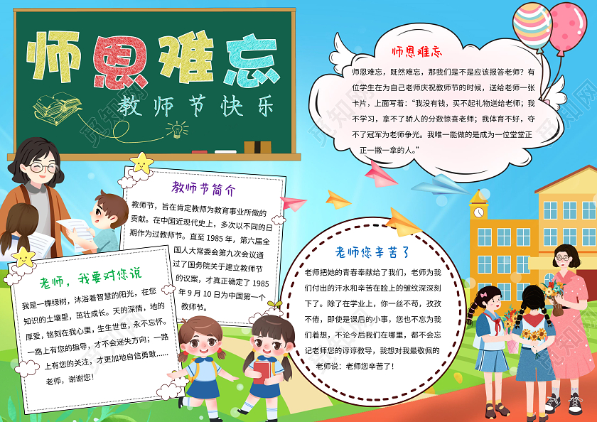 彩色卡通师恩难忘小报教师节手抄报感恩教师节