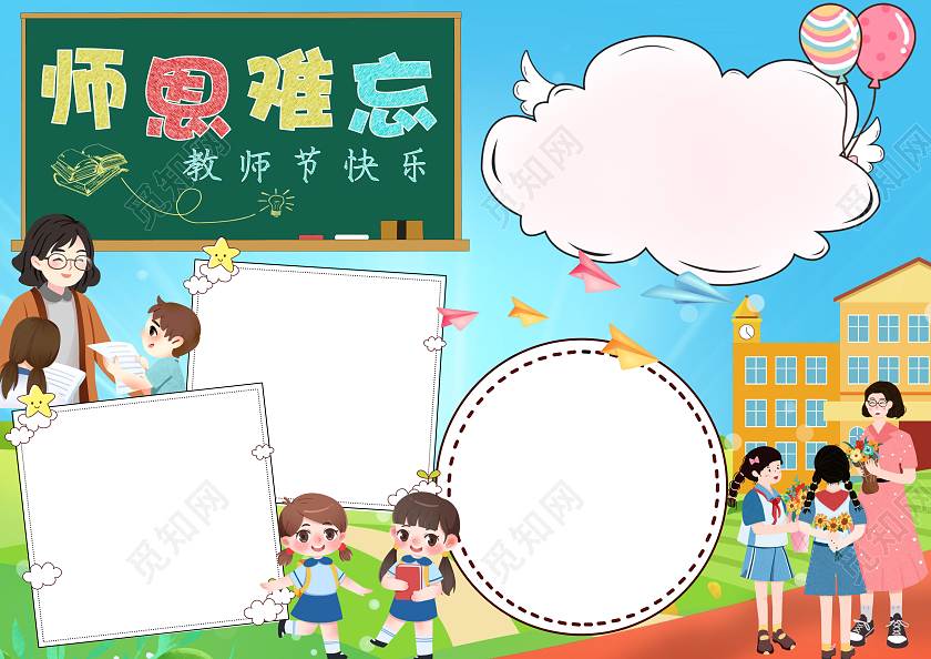 彩色卡通师恩难忘小报教师节手抄报感恩教师节