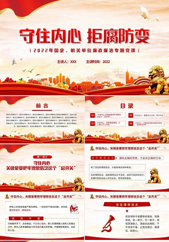 守住内心拒腐防变PPT红色简约风2022年国企机关单位廉政廉党风廉政