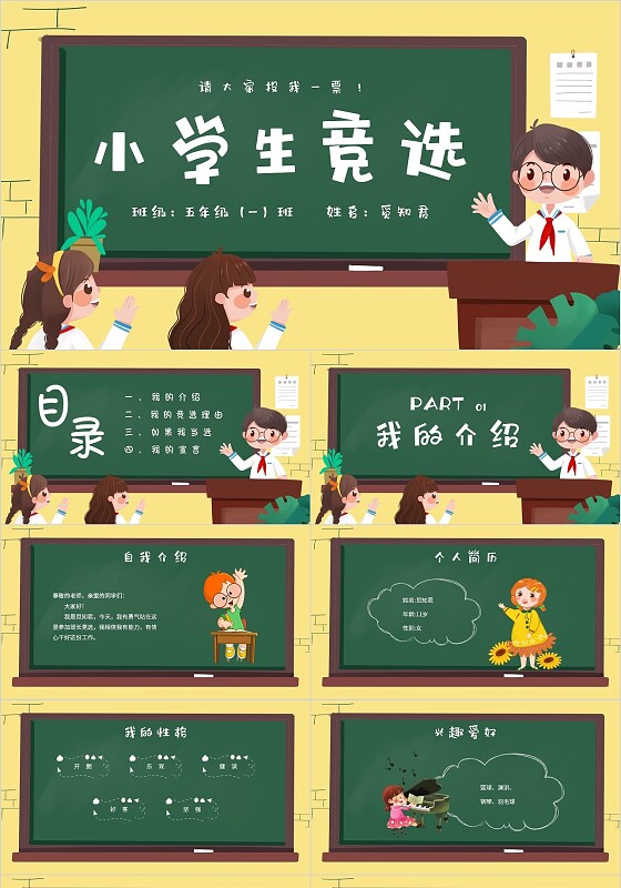 黑板风卡通简约插画小学生竞选主题PPT模板
