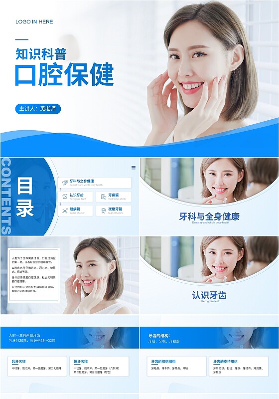 蓝色简约商务口腔保健知识科普PPT口腔宣教保健科普