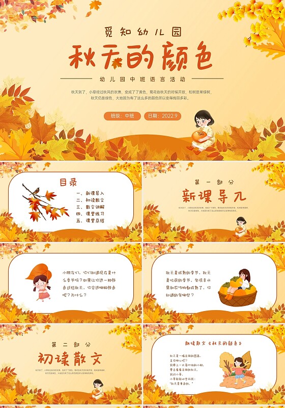 橙色简约秋天植物秋天的颜色幼儿园中班活动PPT模板