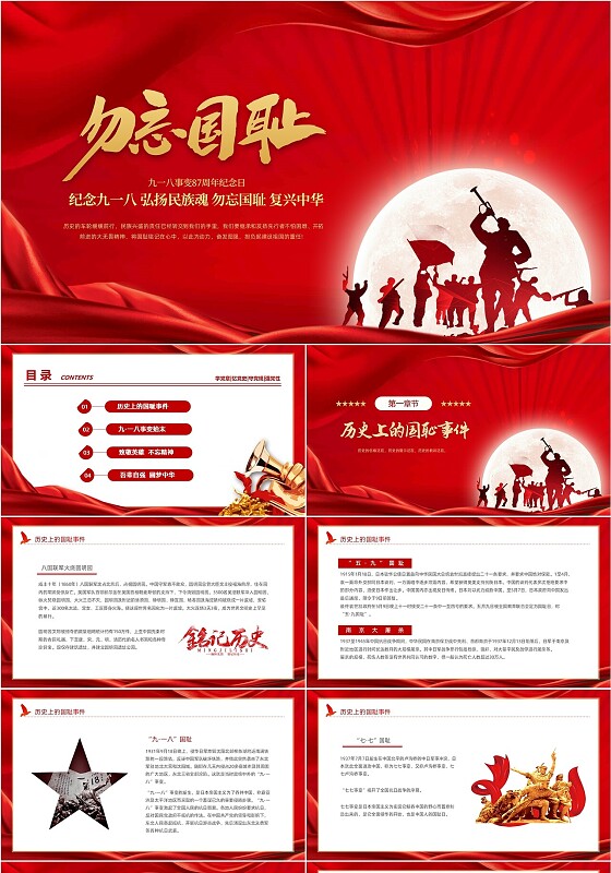 红色大气红绸党政党建党课勿忘国耻动态PPT
