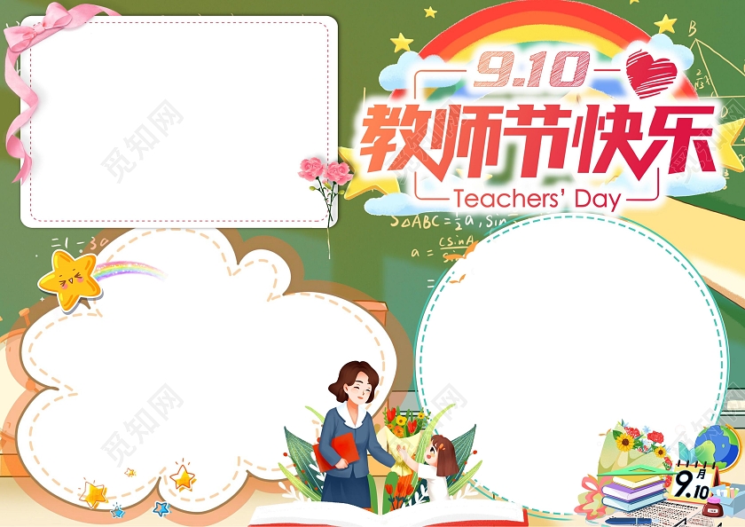 教师节节日手抄报小学生卡通小报感恩教师节