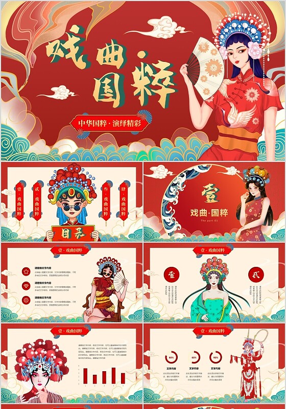 国潮中国风戏曲文化视频片头中华国粹东方韵律PPT