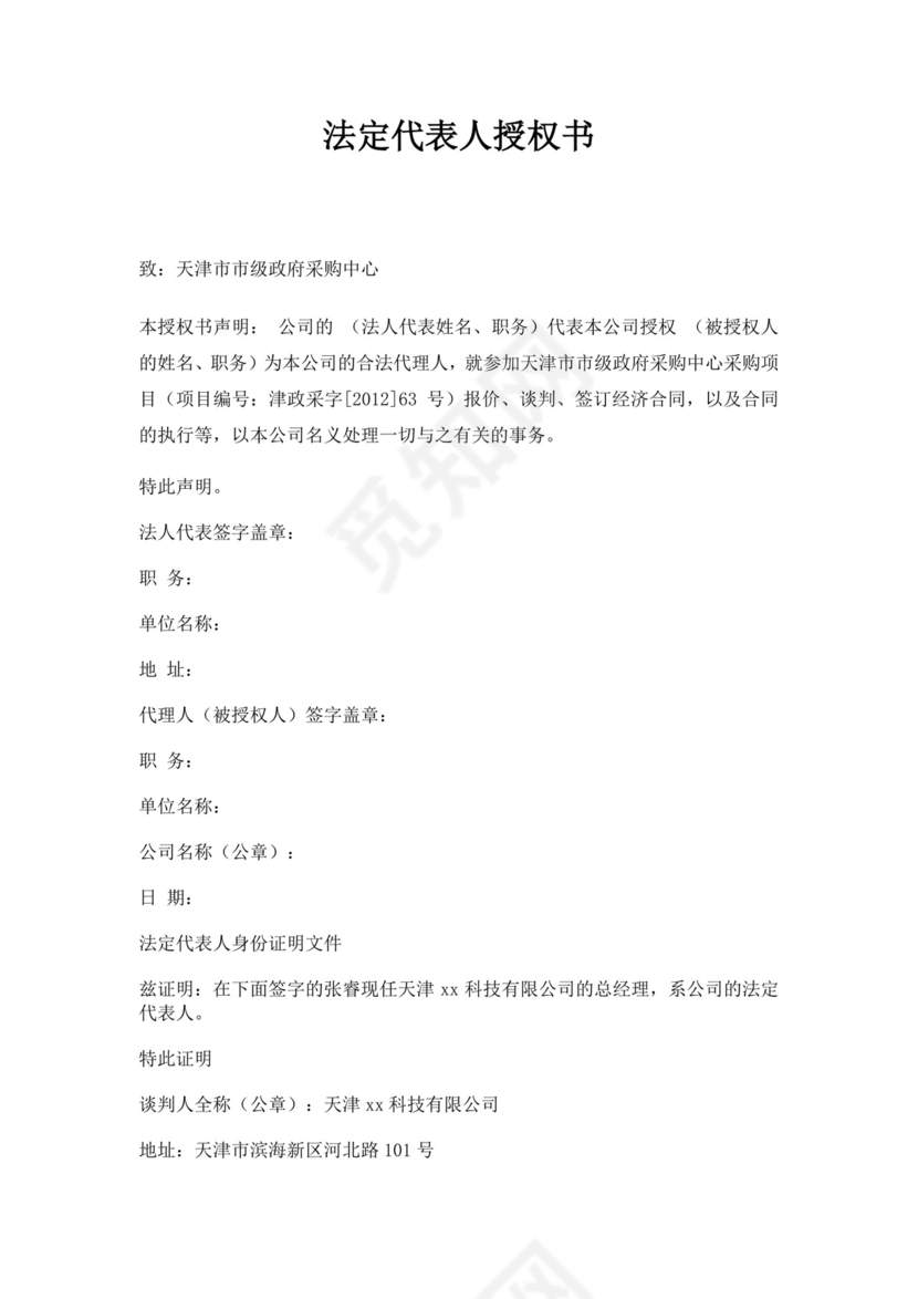 白色简约法定代表人授权书委托证明授权证明