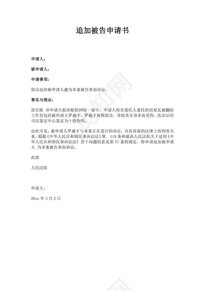 白色简约追加被告申请书变更被告申请书