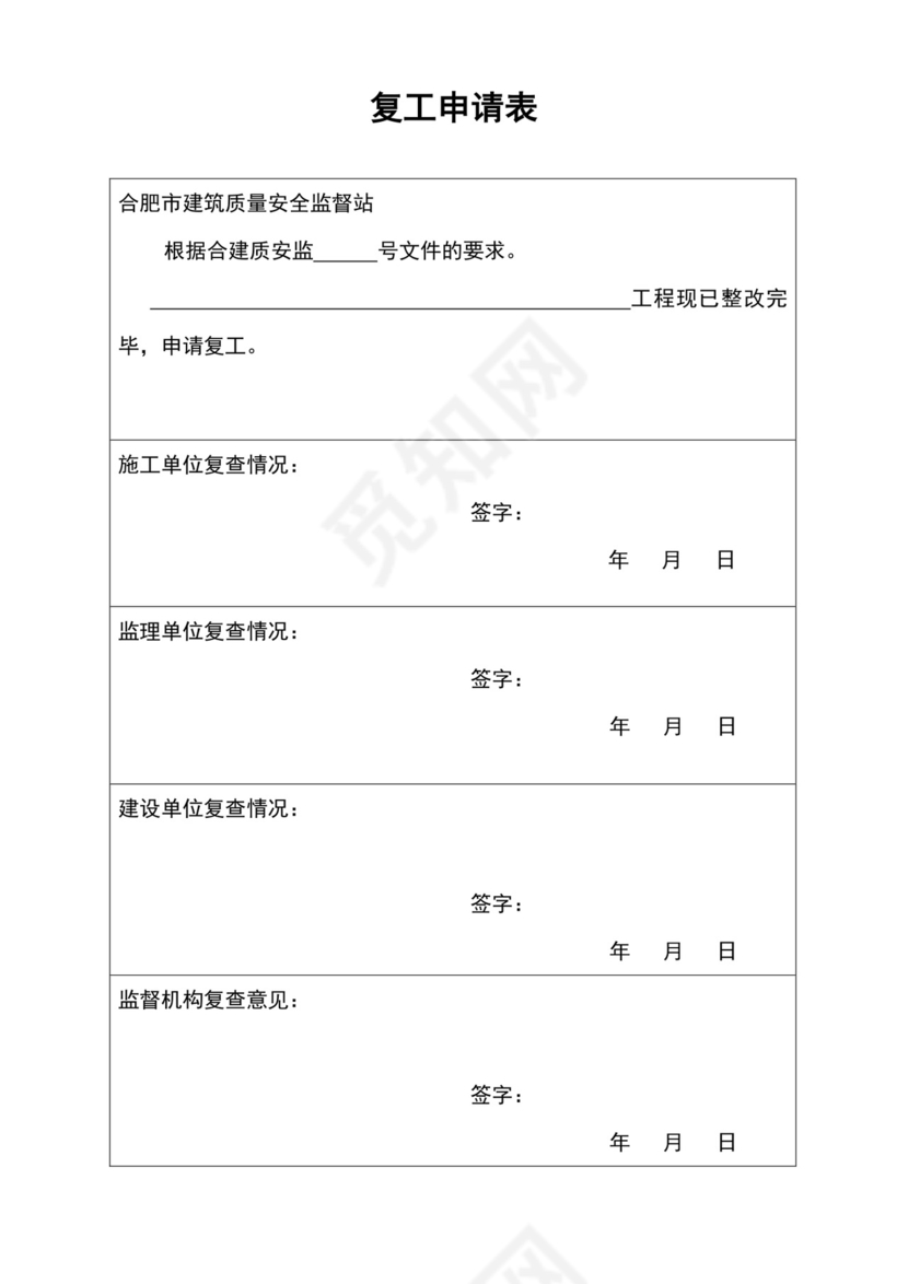 白色简约复工申请表格复工申请书复工申请报告