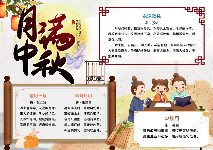 中秋节诗词集手抄报小学生古风卡通小报中秋诗词集