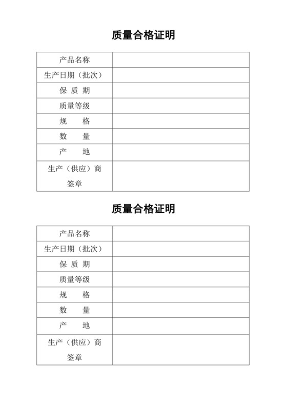 白色简约质量合格证明产品质量合格证明