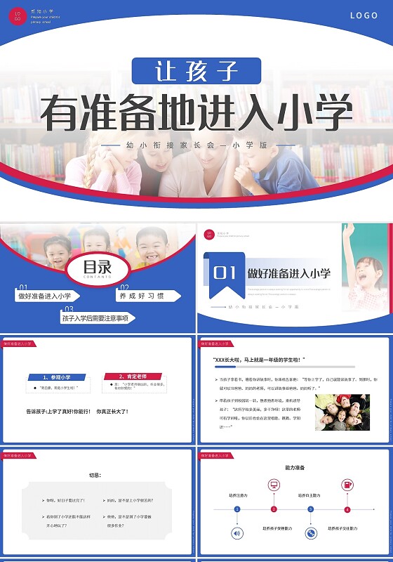 蓝粉简约幼小衔接家长会小学版让孩子有准备的进入小学PPT模板开学