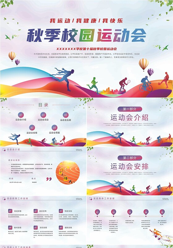 炫彩多彩运动剪影秋季校园运动会动态PPT秋季运动会