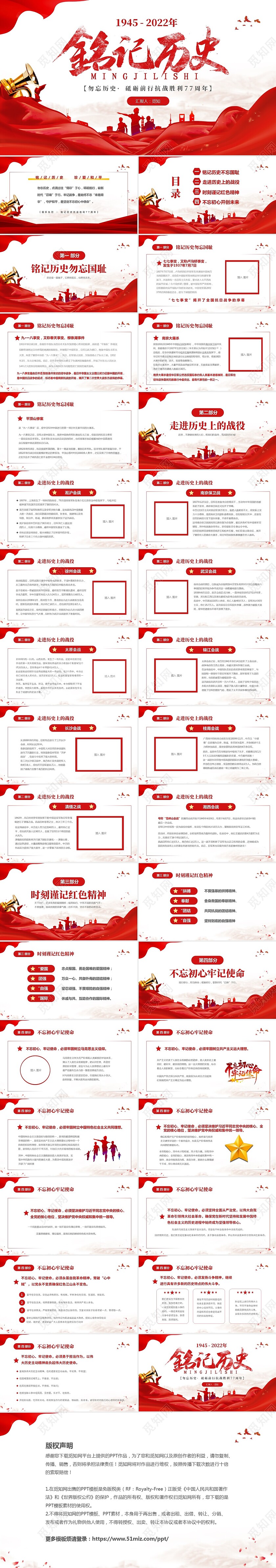 红色大气简约党建铭记历史砥砺前行中国抗战胜利77周年党课PP抗战胜利77周年（党课方向）