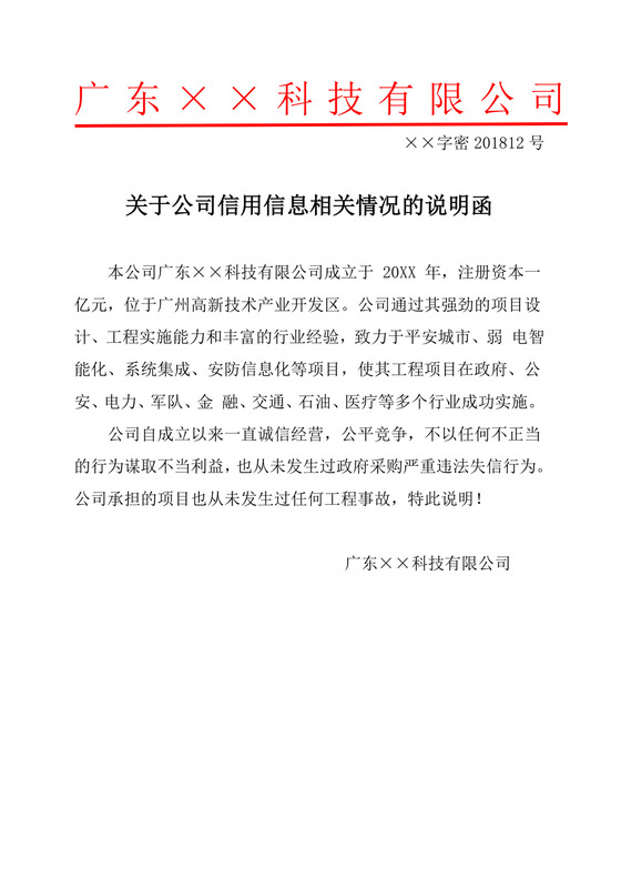 关于公司信用信息相关情况的说明函情况说明设计