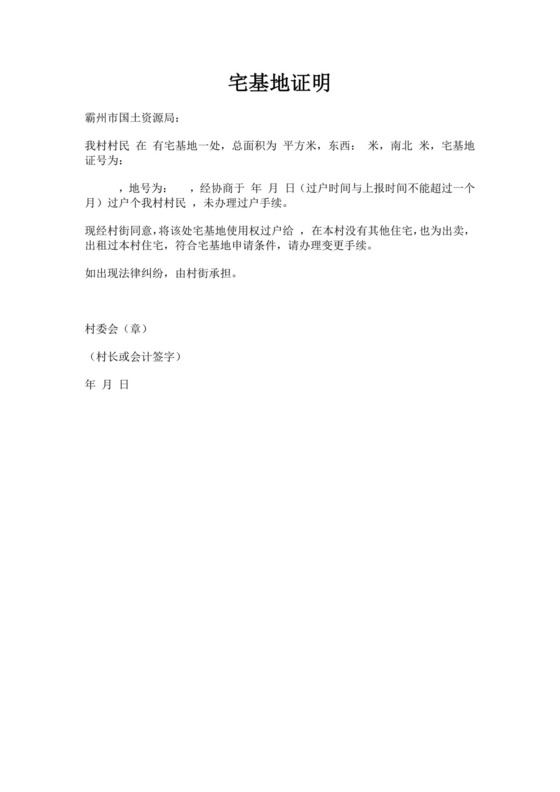 某村村民宅基地证明模板