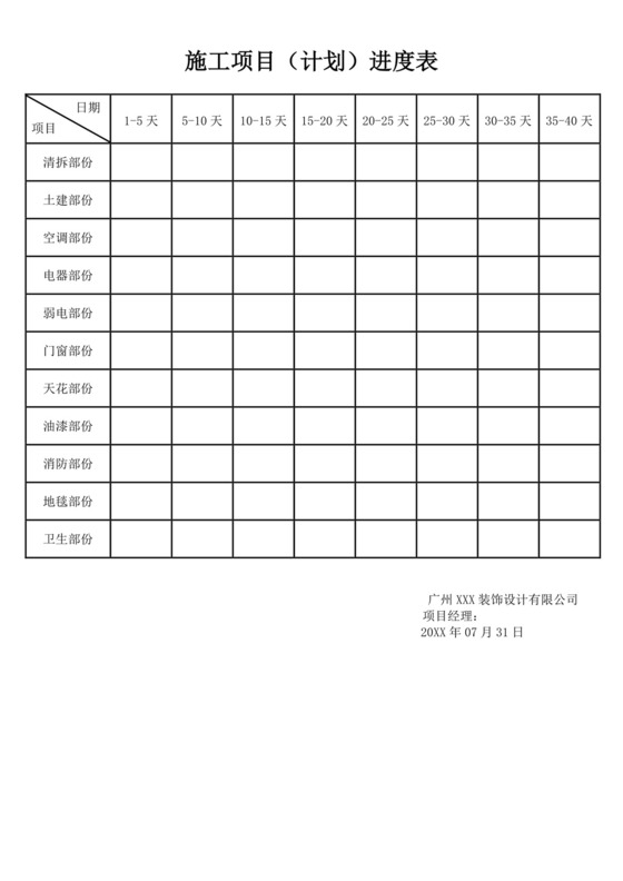 施工项目计划进度表模板施工进度计划表设计