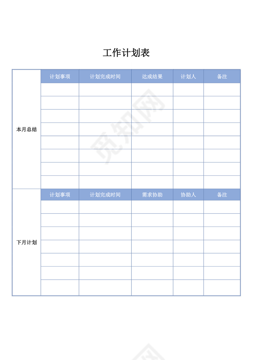 项目工作计划表设计模板