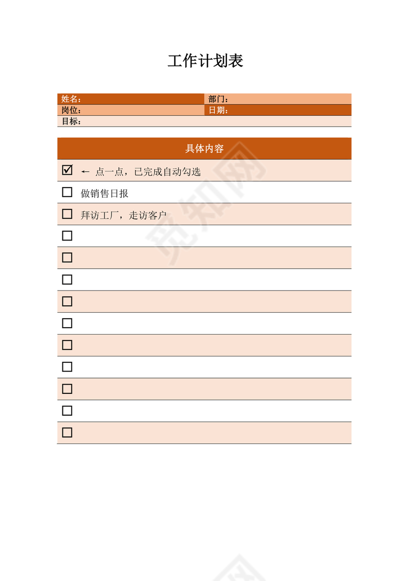 员工个人工作计划表设计模板