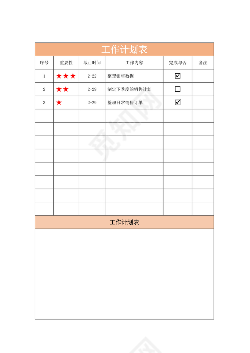 员工个人工作计划表设计模板
