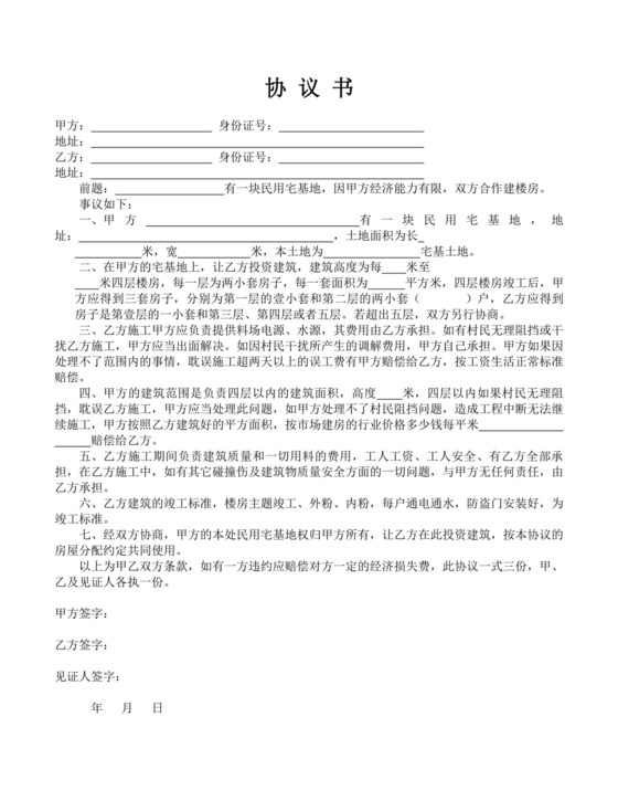 宅基地合同宅基地协议书