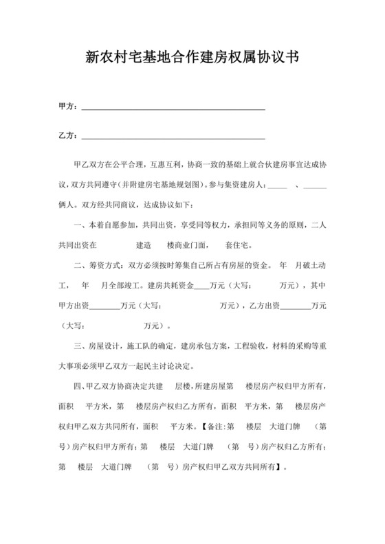 新农村宅基地合作建房权属协议书宅基地合同宅基地协议