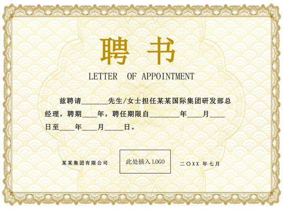 公司员工聘书任命书模板聘书设计
