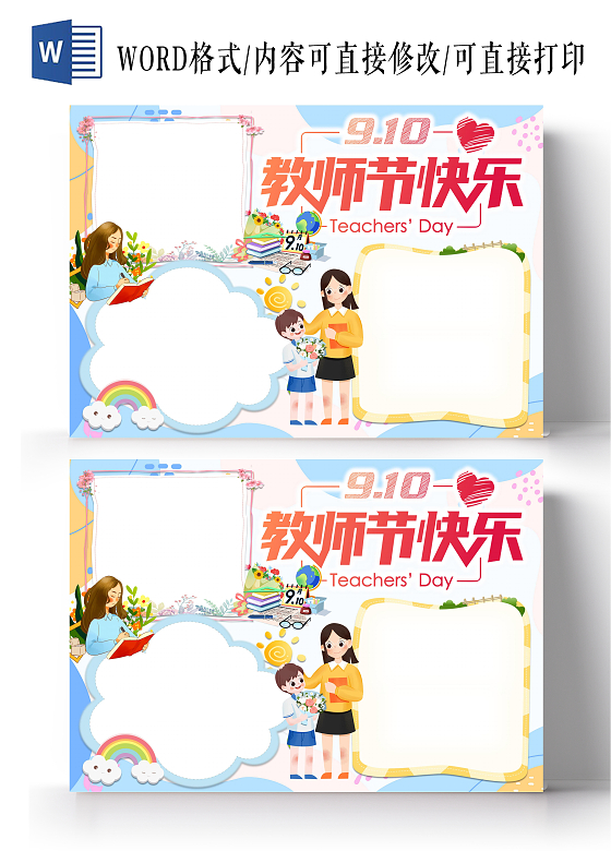教师节手抄报空白文档卡通小报教师节空白小报