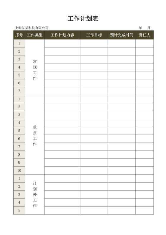 黑白色简洁工作计划表企业公司员工工作计划表模板工作计划表设计