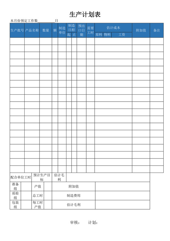 蓝白色简洁生产计划表企业公司生产计划表模板
