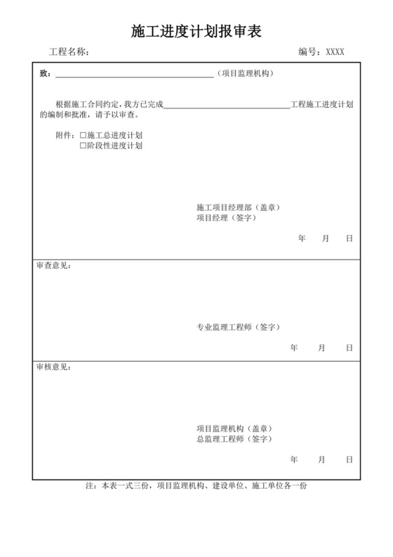 白色简洁施工进度计划表工程施工计划表模板施工进度计划表设计