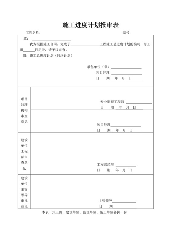 白色简洁施工进度计划表工程施工计划表模板施工进度计划表设计